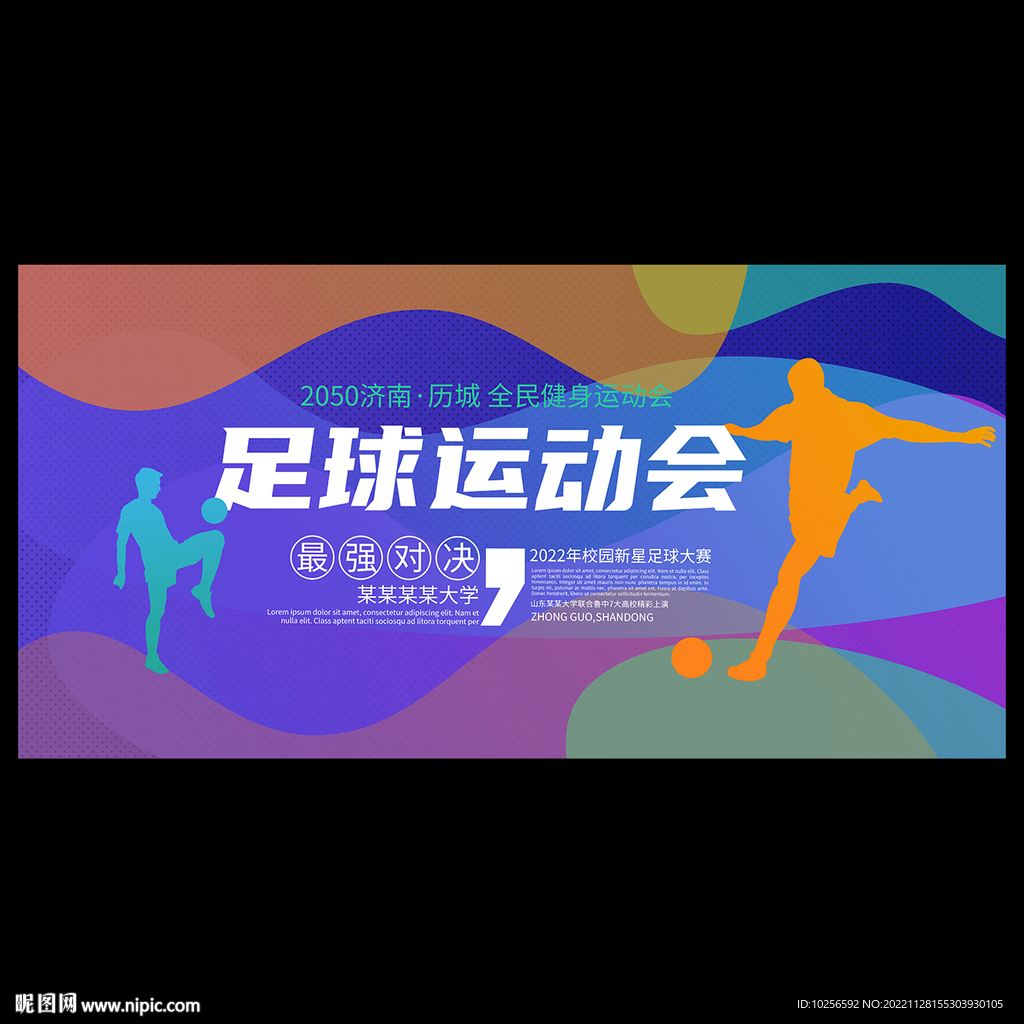 足球赛海报