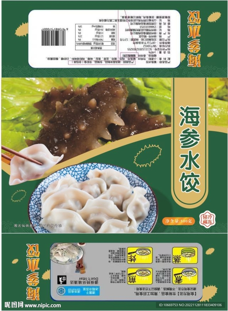 海参水饺