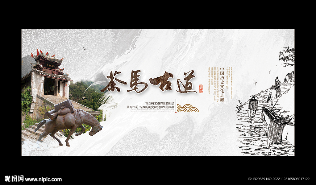 茶马古道