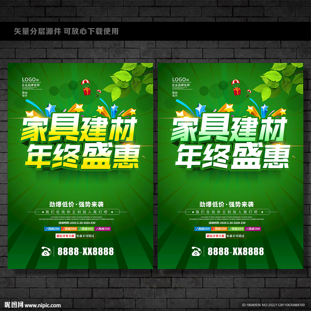 年终家具建材促销