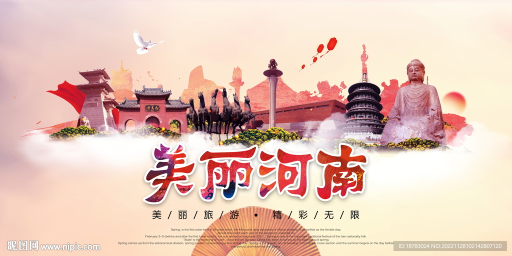 美丽河南