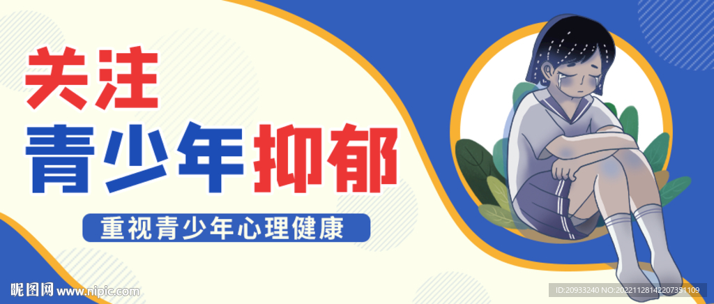 青少年抑郁 抑郁症 关注精神健