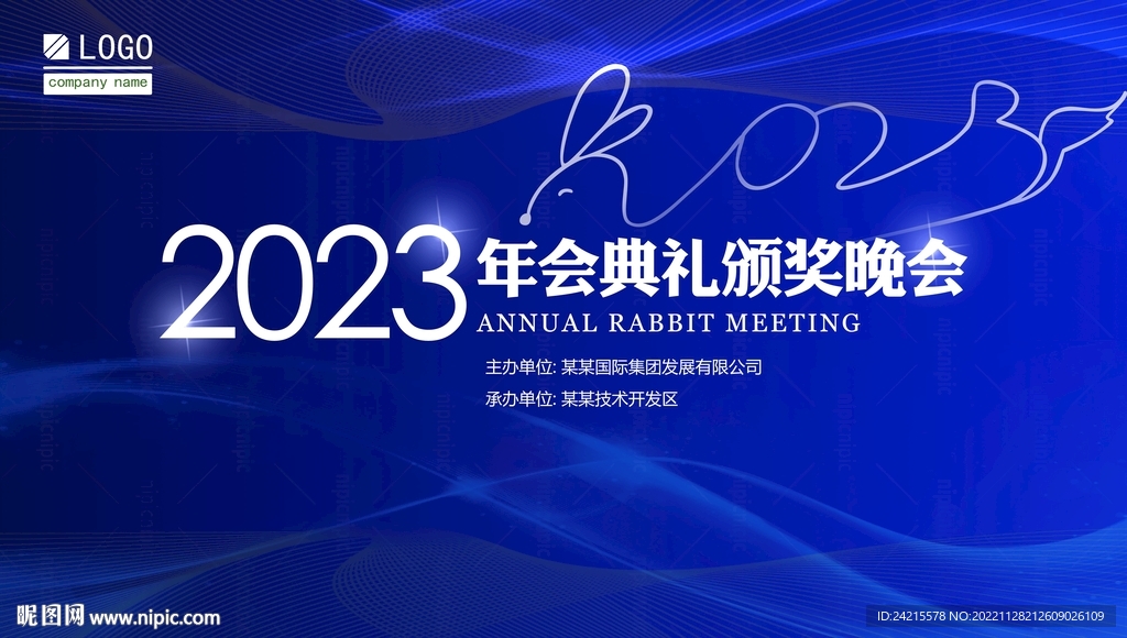 蓝色年会背景 2023年会展板
