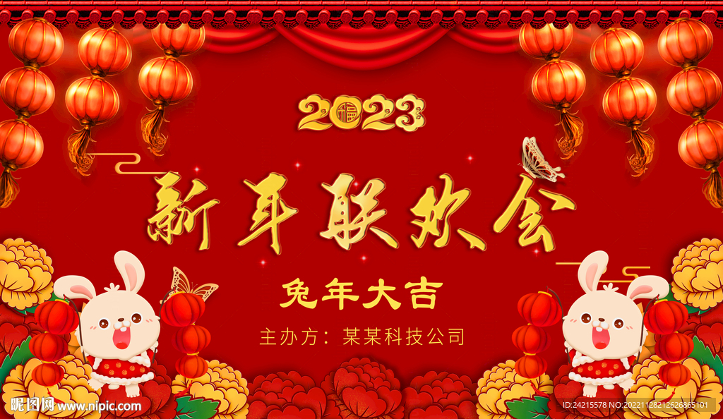 兔年展板 2023新年联欢会