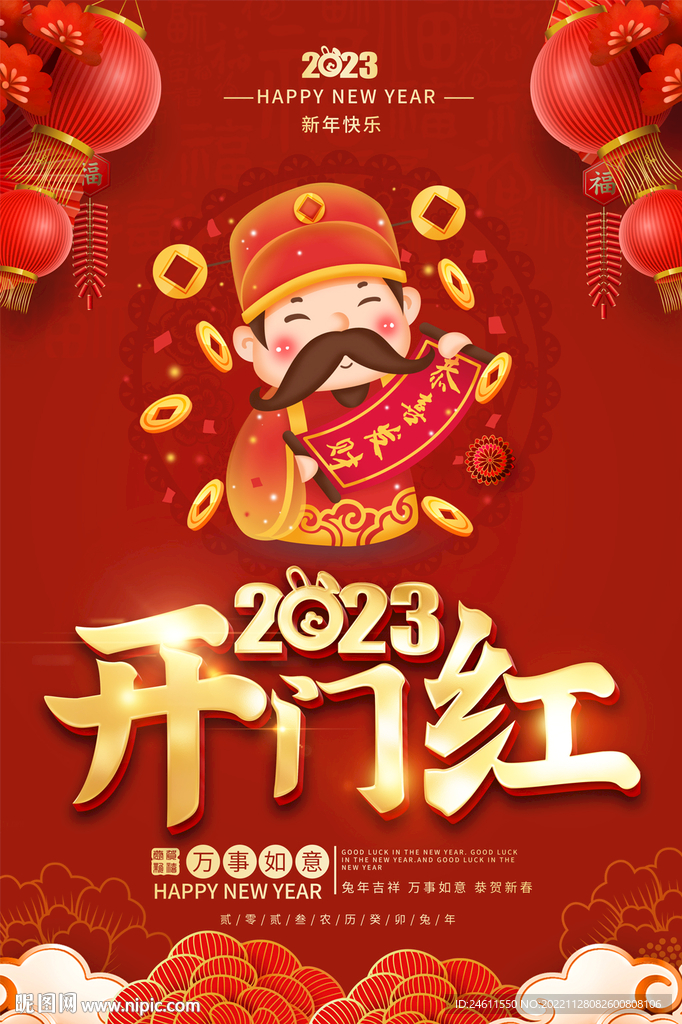 2023春节元旦海报