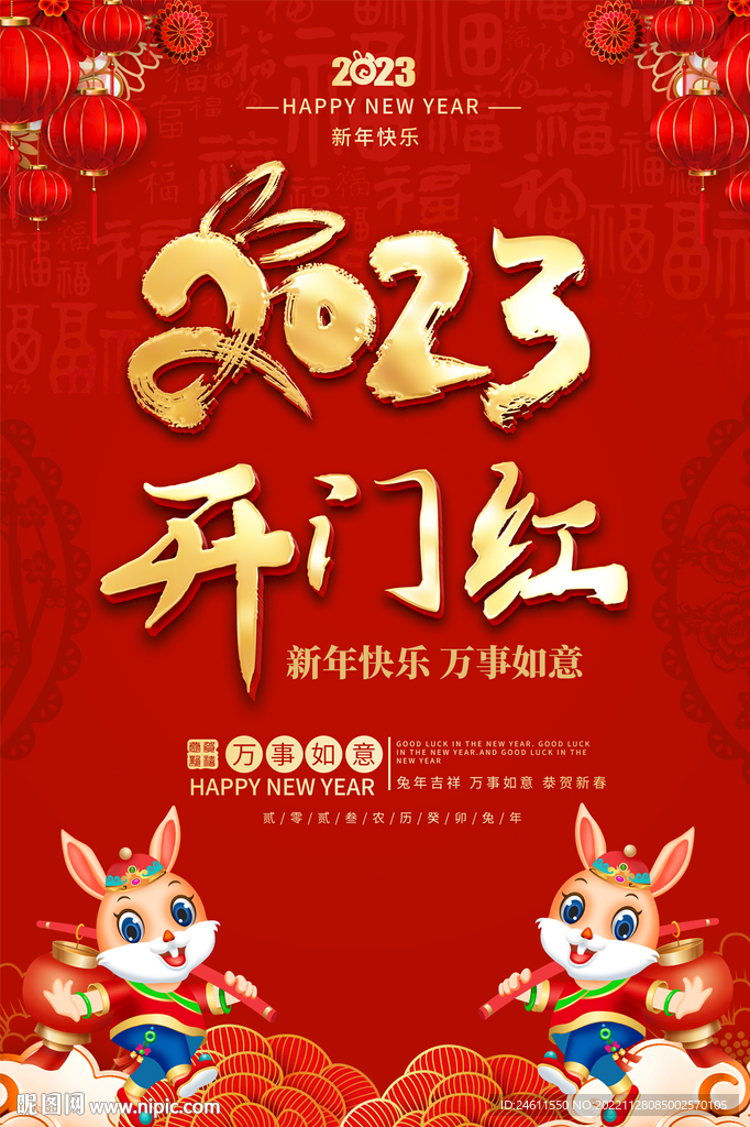 2023开门红海报