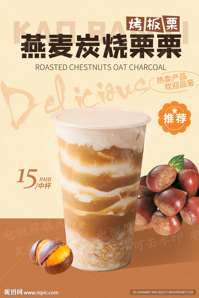 燕麦炭烧栗栗