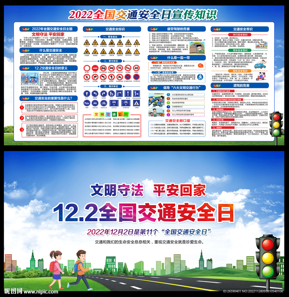 2022年全国交通安全日