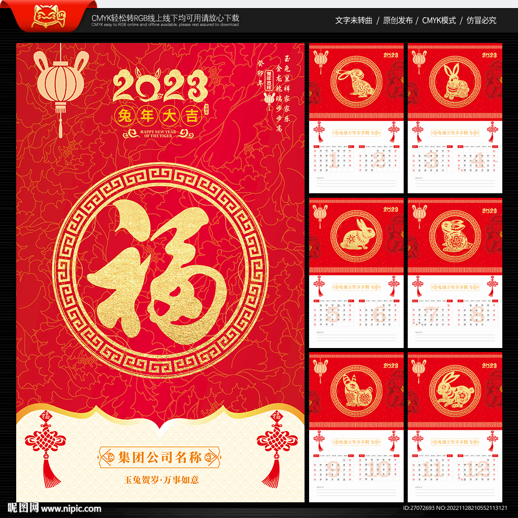 2023年福字挂历