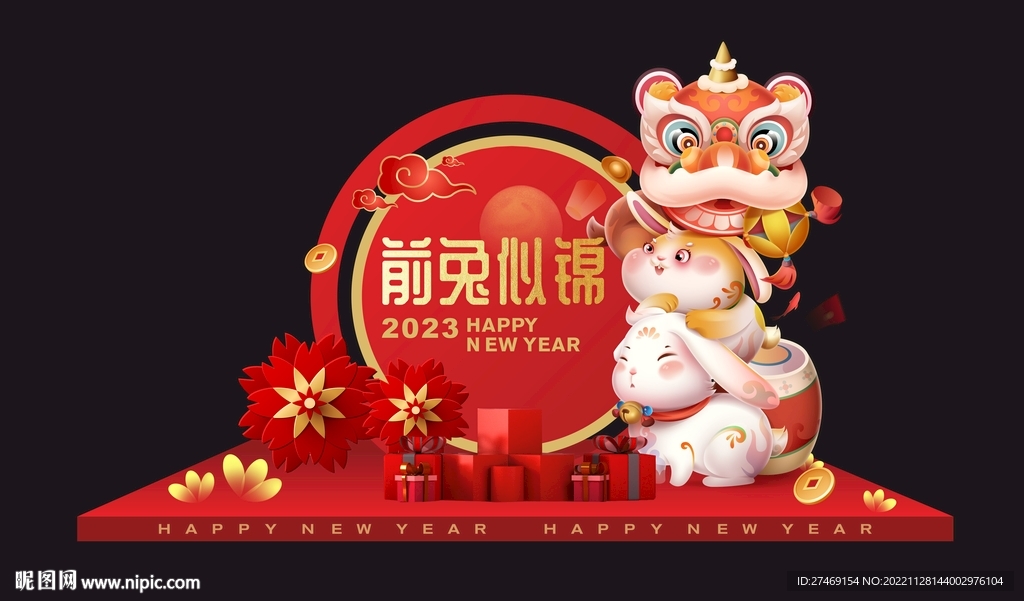 2023年新年美陈礼品拍照背景