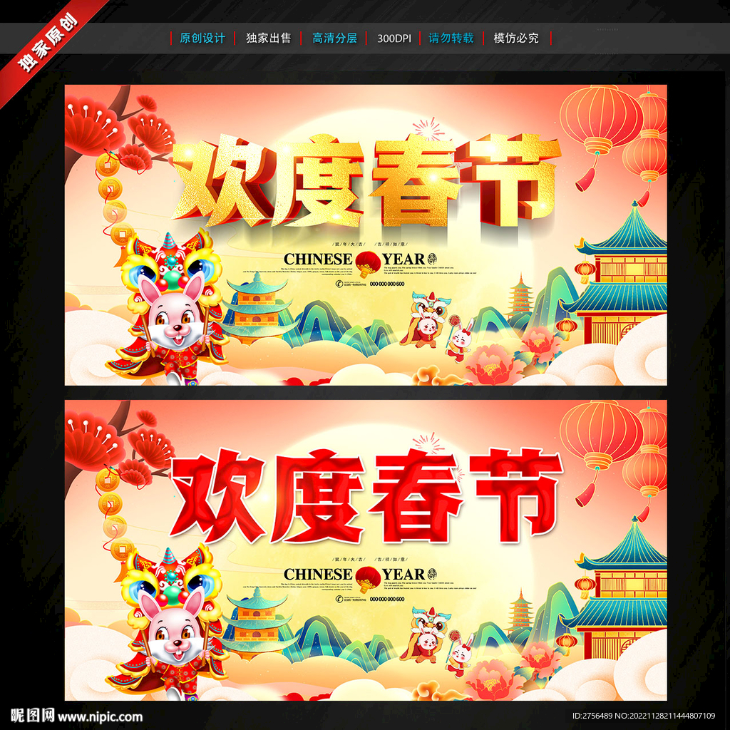 欢度春节