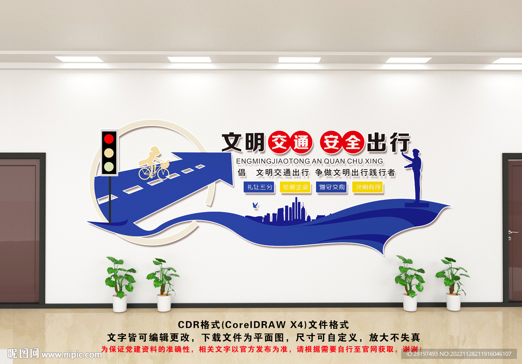 文明出行文化墙
