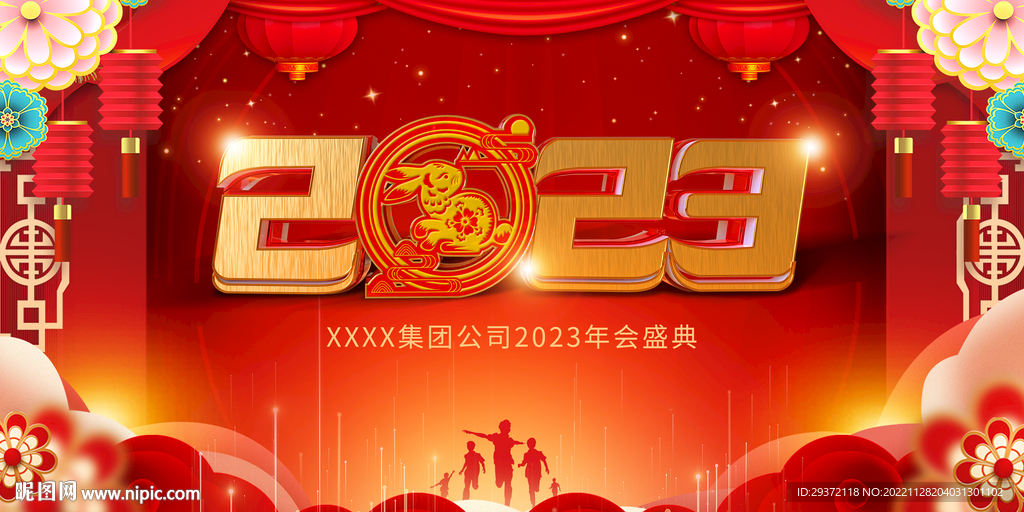2023企业公司年会晚会展板