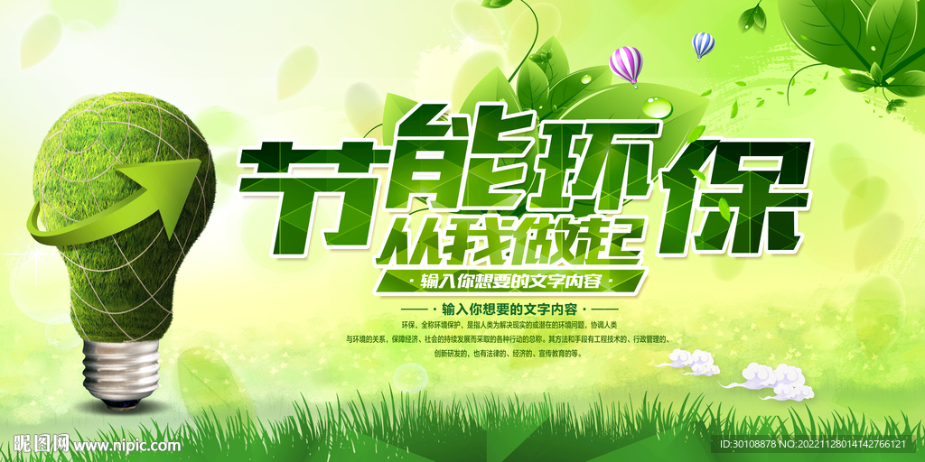 节能环保