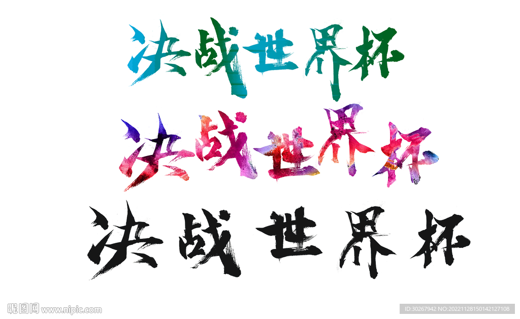 决战 世界杯字体设计
