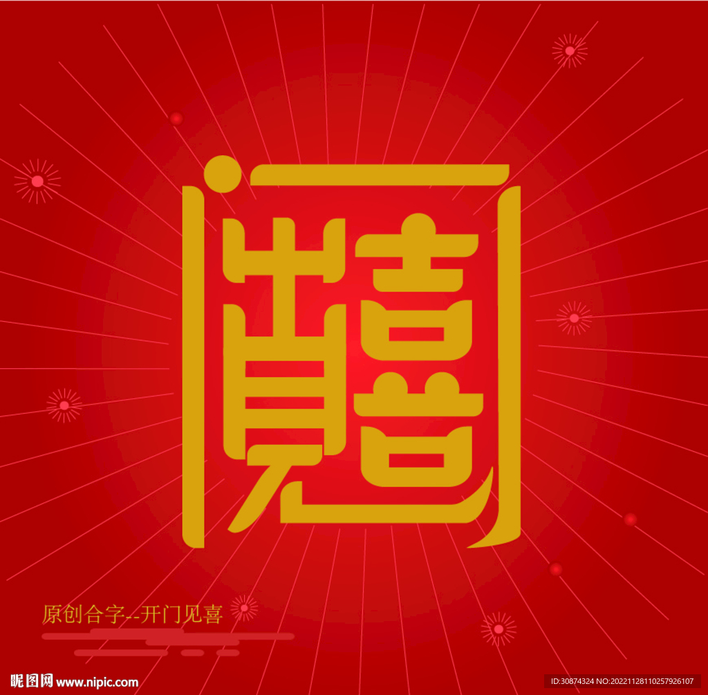 2023  出门见喜