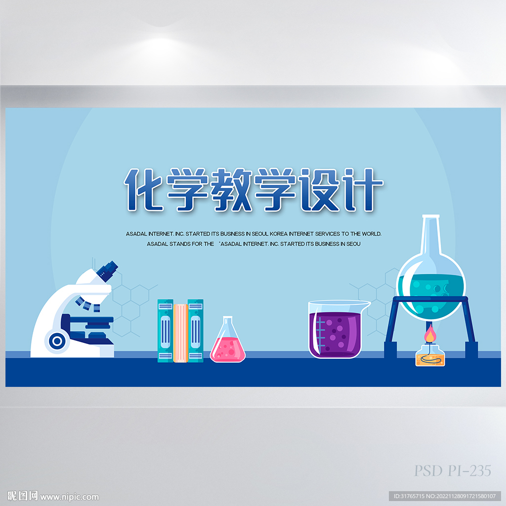 蓝色化学教学设计展板海报设计