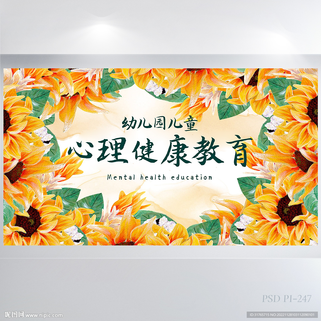 幼儿园儿童心理健康教育展板海报