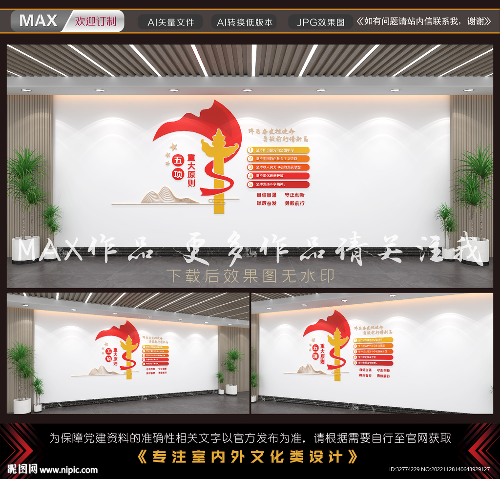 五项重大原则文化墙