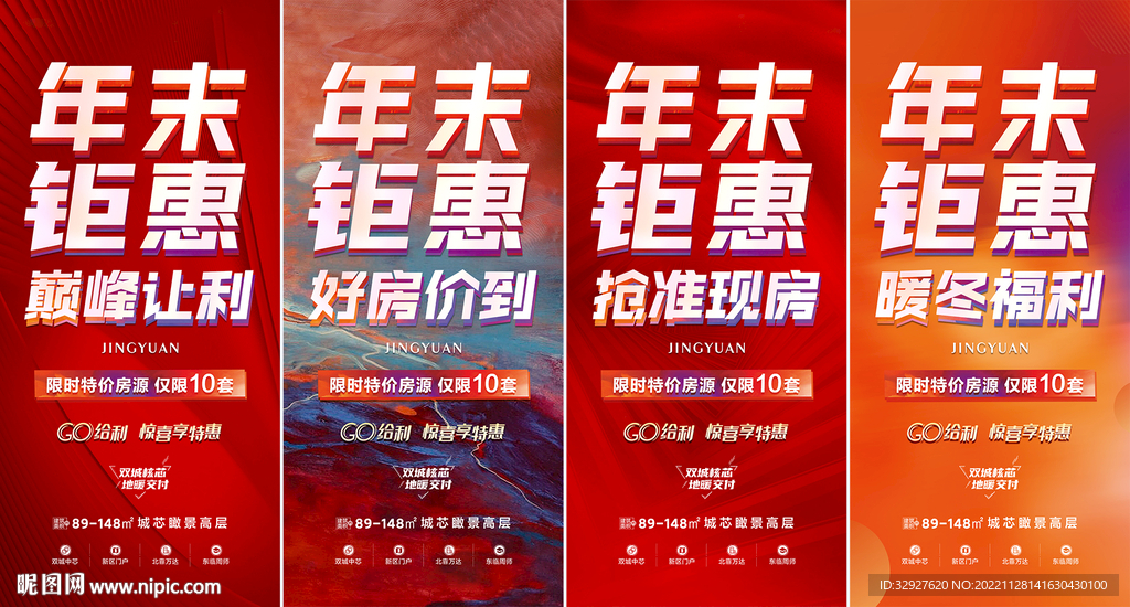 房产年末特价海报