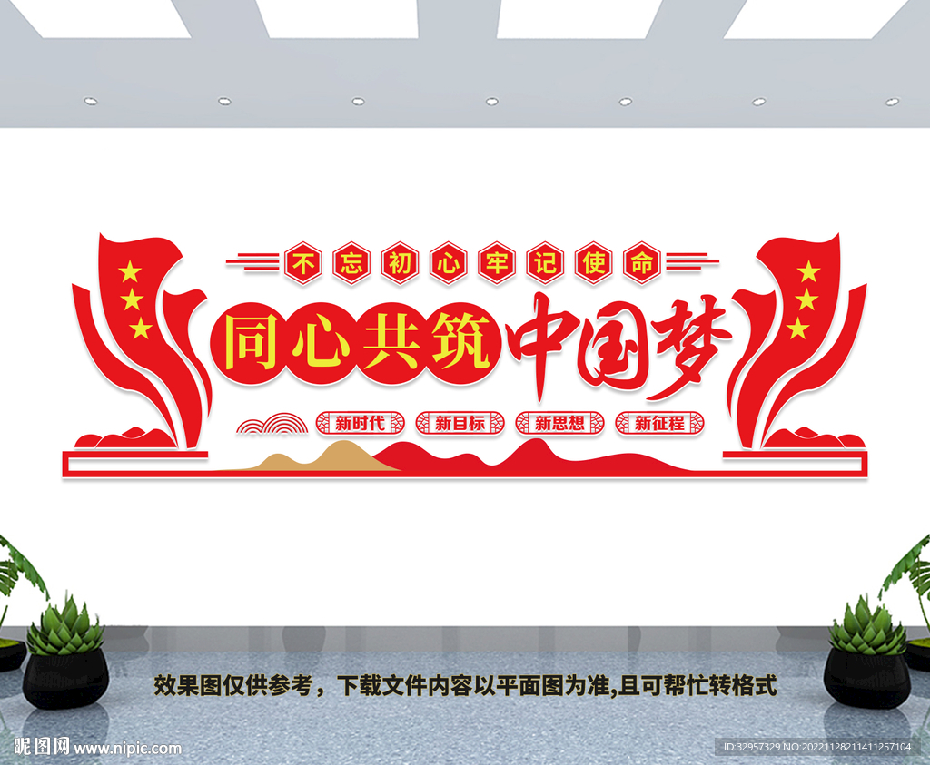 同心共筑中国梦