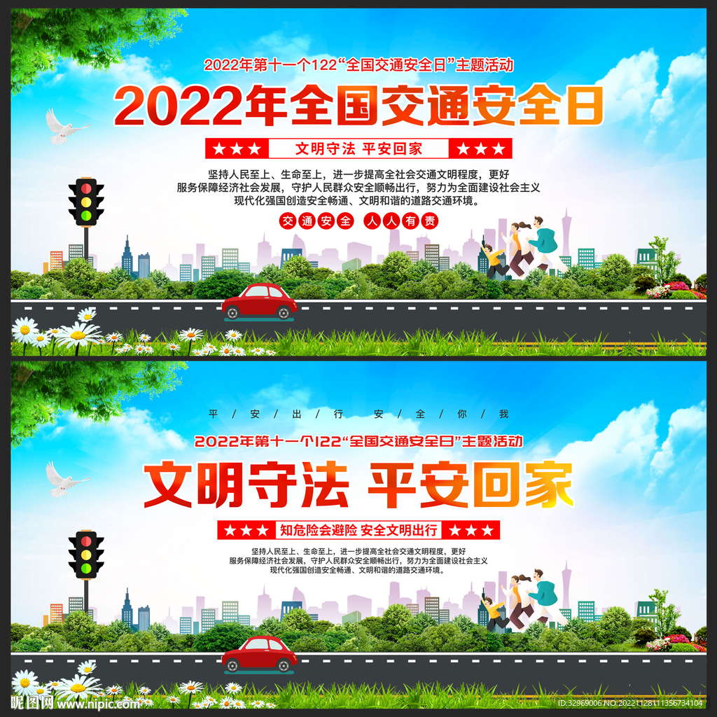 2022年全国交通安全日