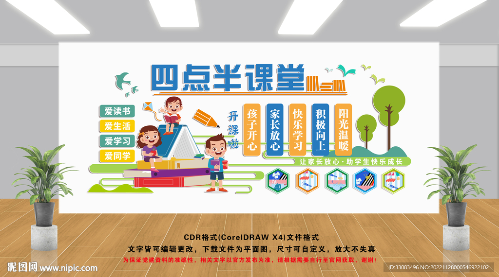 四点半课堂文化墙