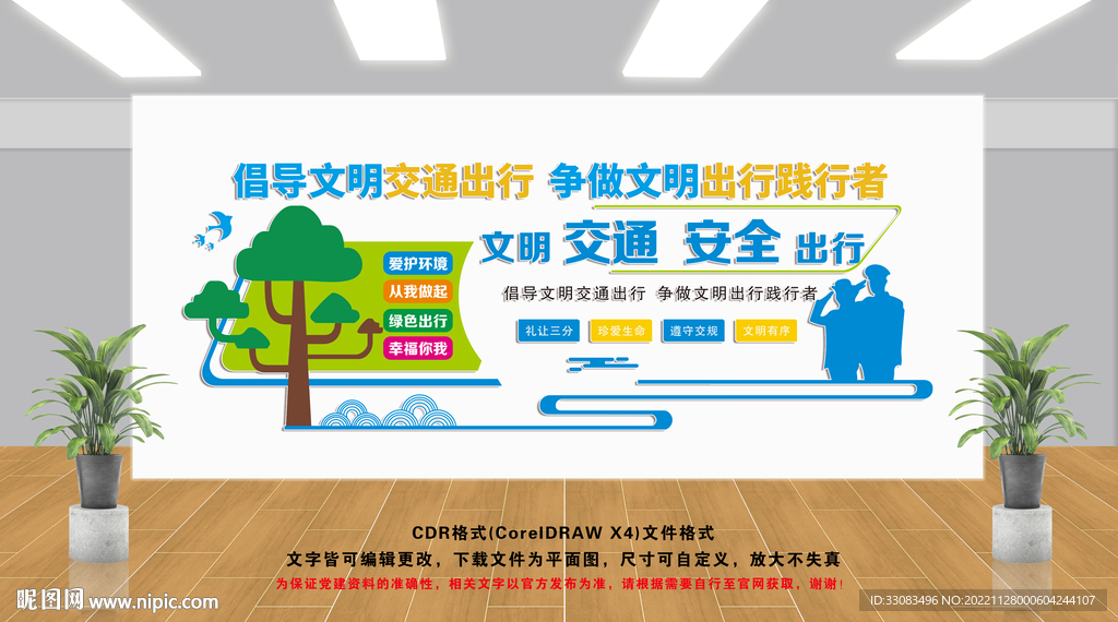 文明出行文化墙