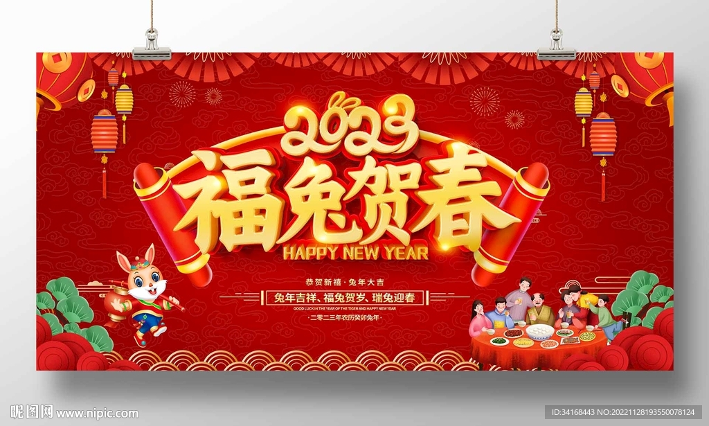福兔贺春