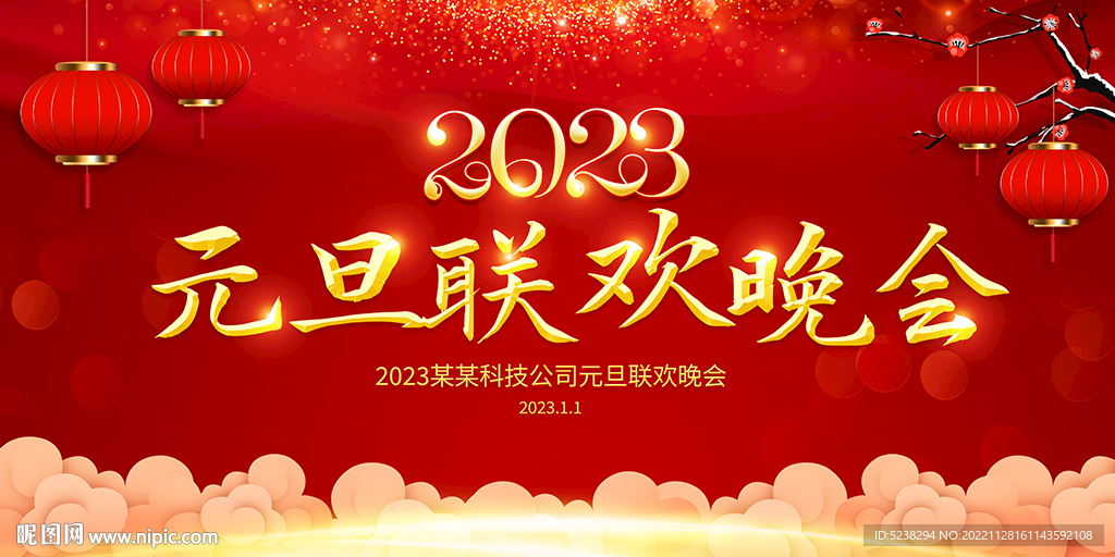 2023元旦晚会背景