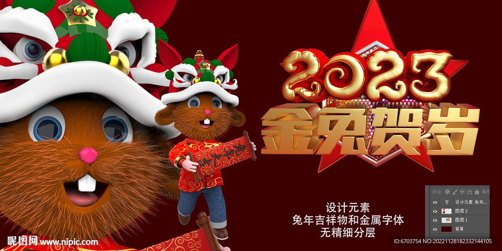 2023 金兔贺岁 金属字 
