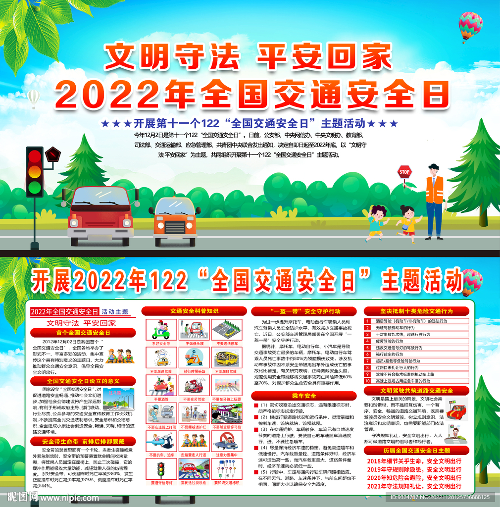 2022年122交通安全日
