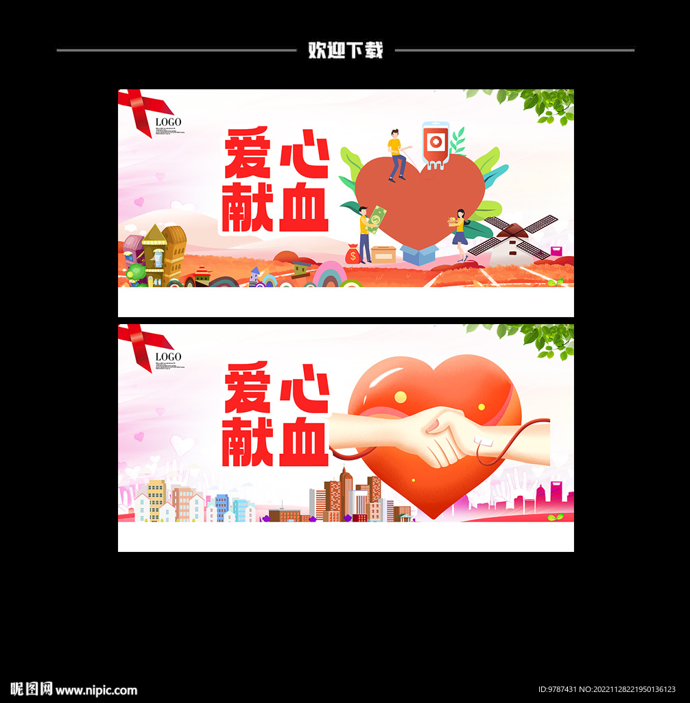 爱心鲜血