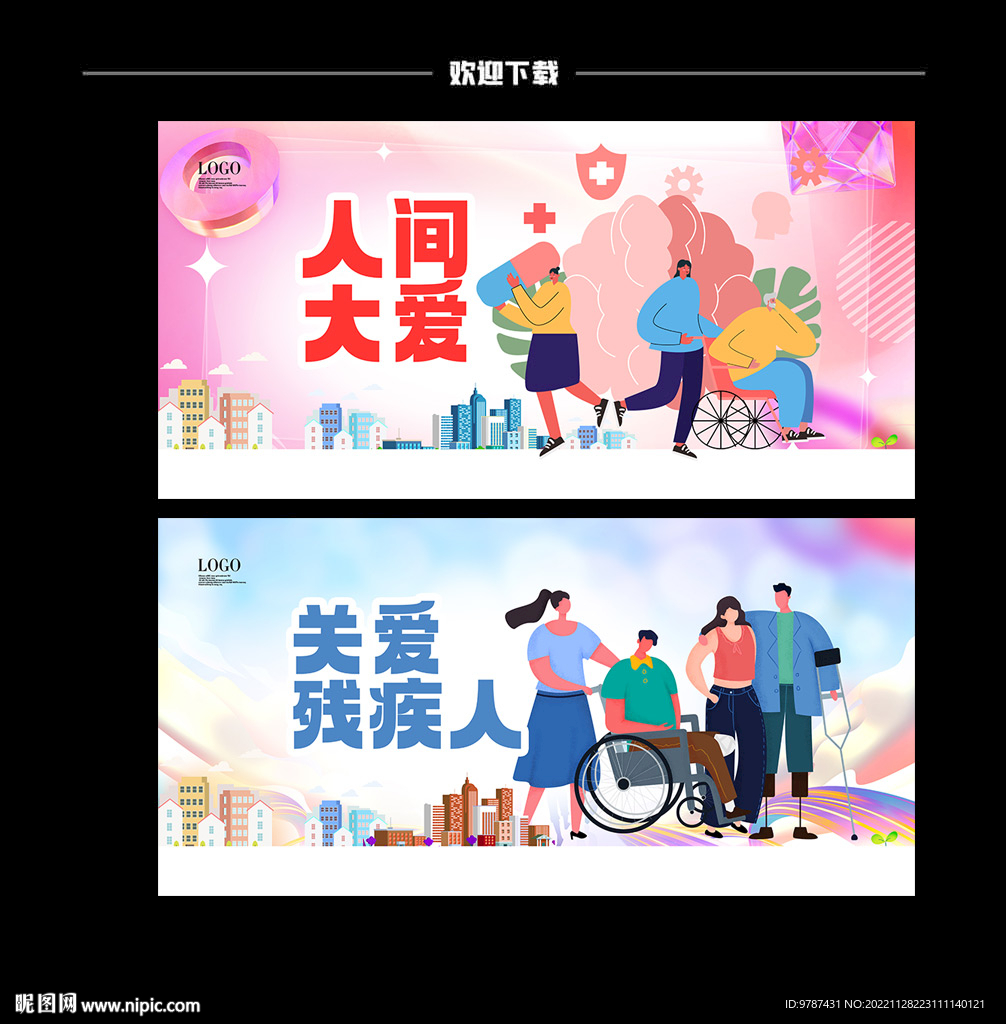 关爱残疾人