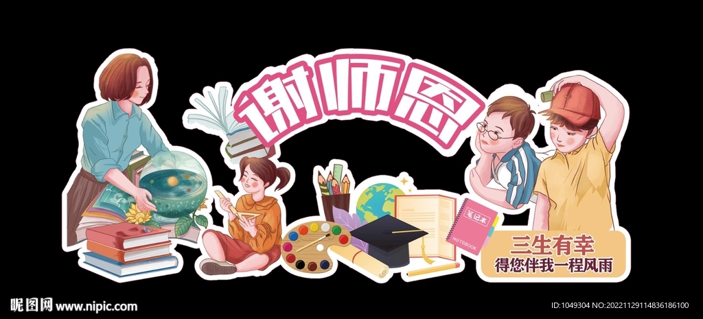 谢师恩