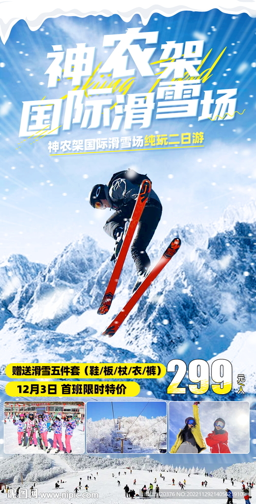 神农架滑雪海报