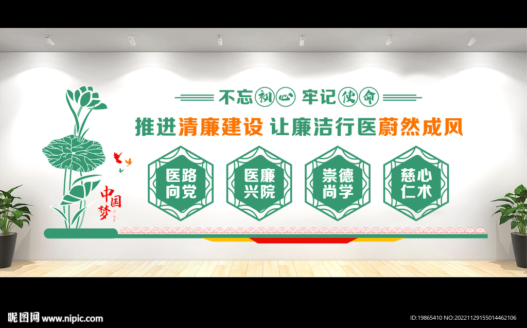 廉洁行医