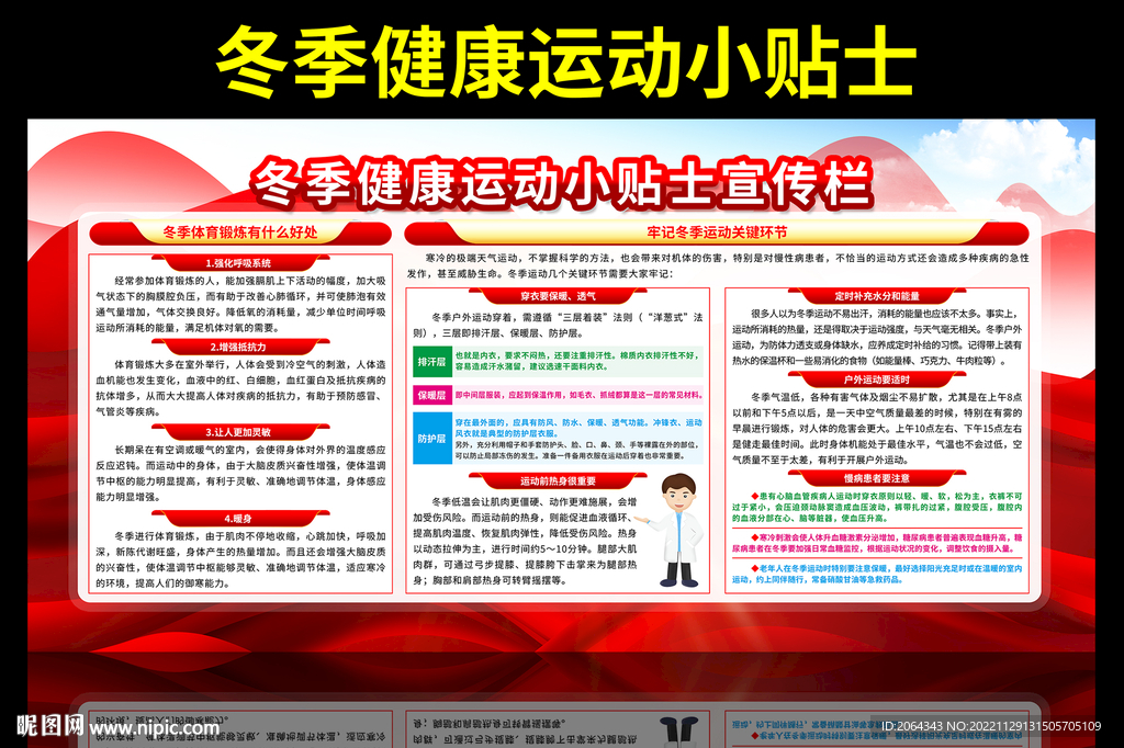 冬季健康运动科普宣传栏