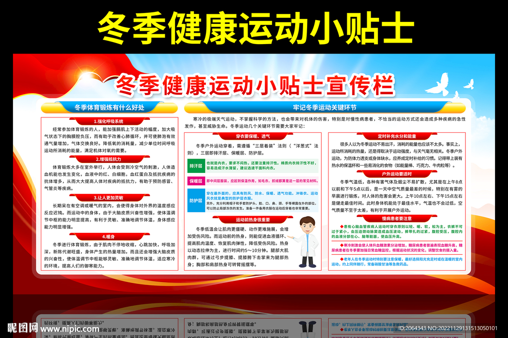 冬季健康运动科普宣传栏