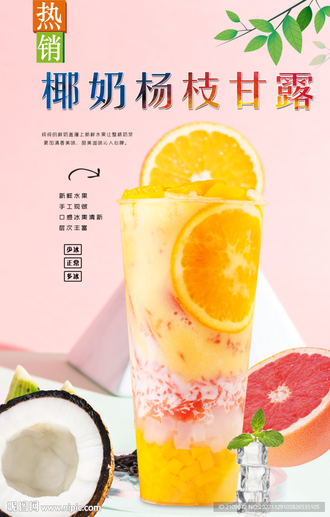 椰奶杨枝甘露