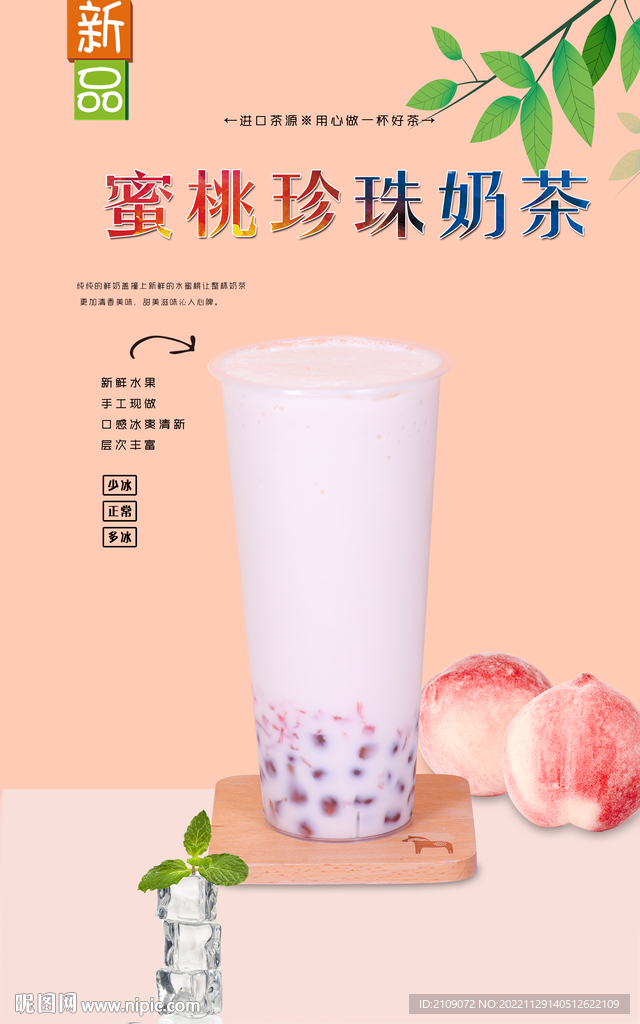 蜜桃珍珠奶茶