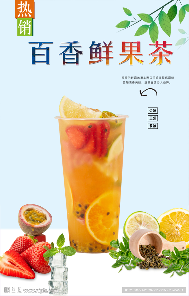 百香鲜果茶