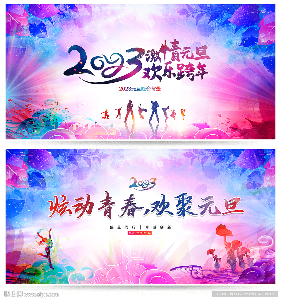 元旦晚会