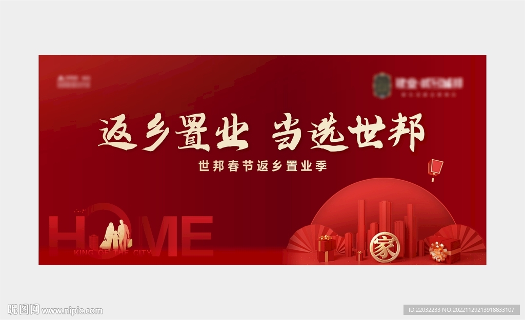 返乡置业
