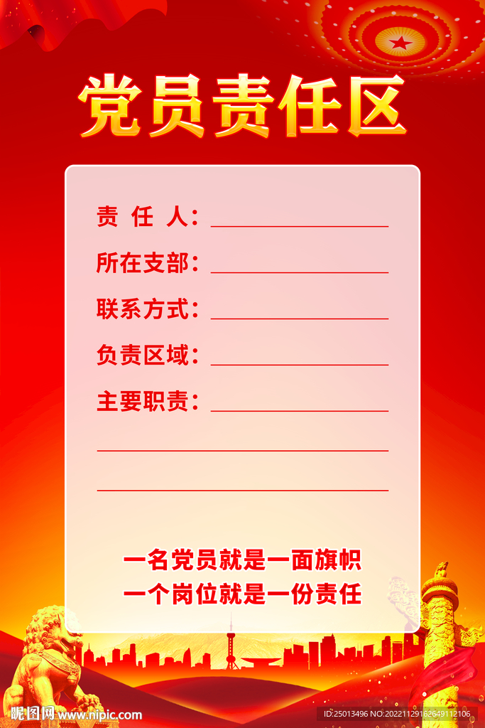党员责任区