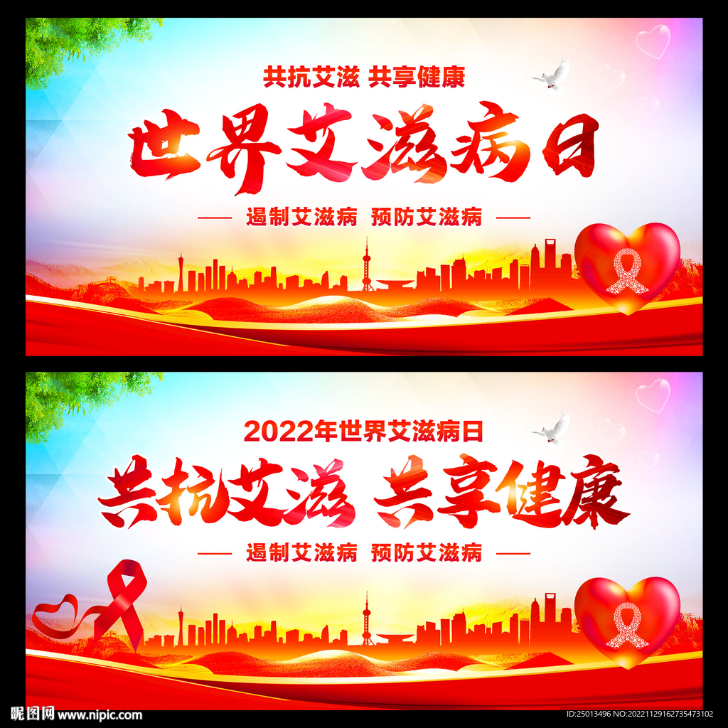 世界艾滋病日
