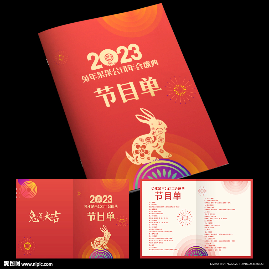 2023晚会节目单