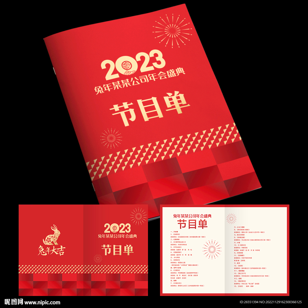 2023年会节目单