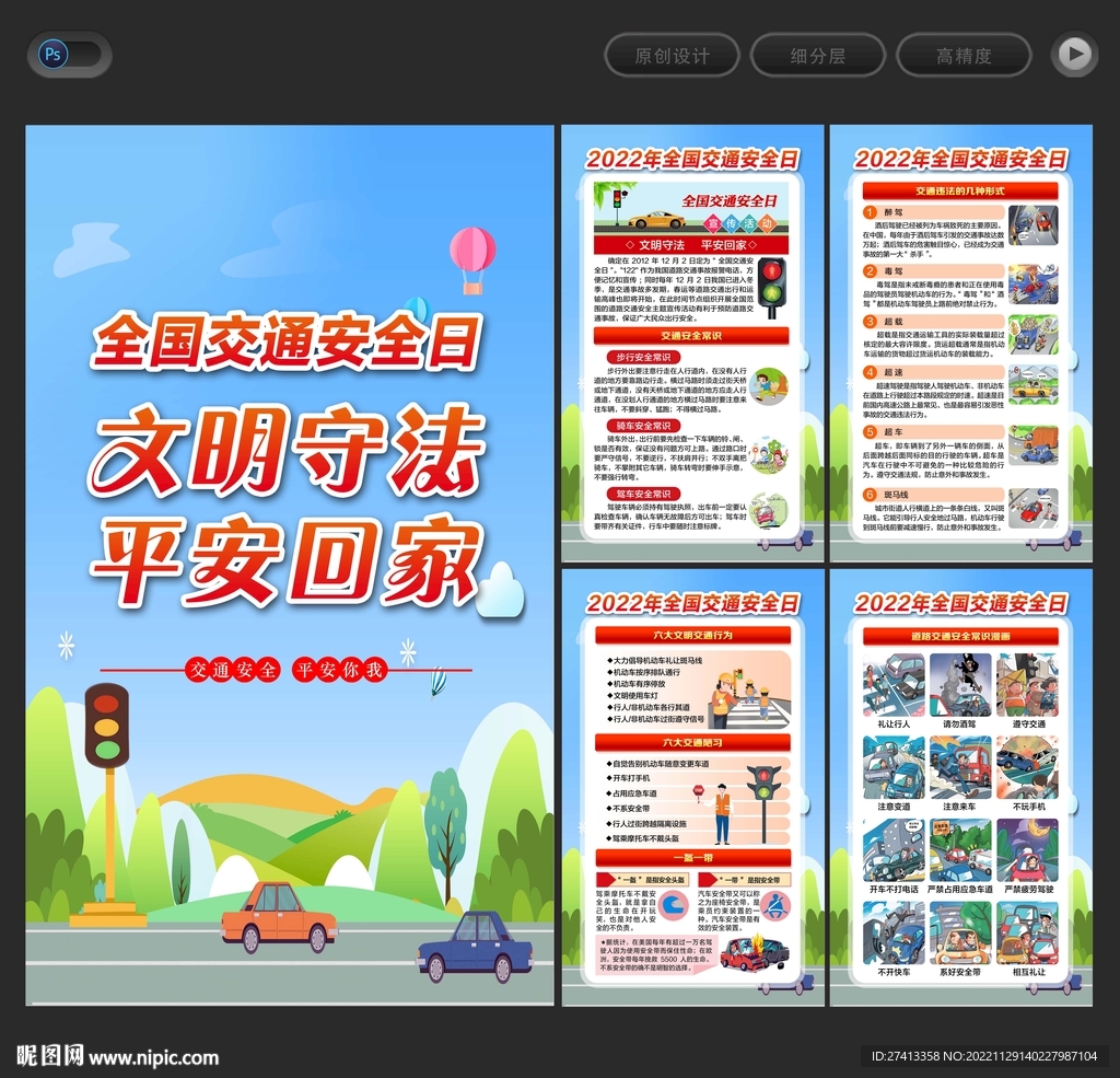 2022年全国交通安全日