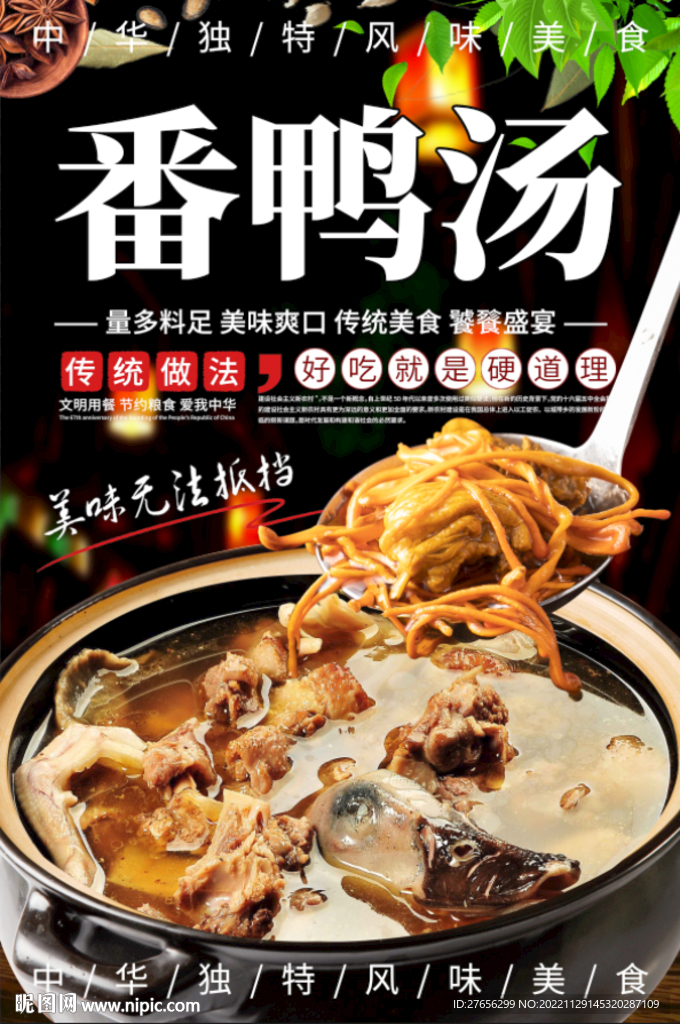 番鸭汤